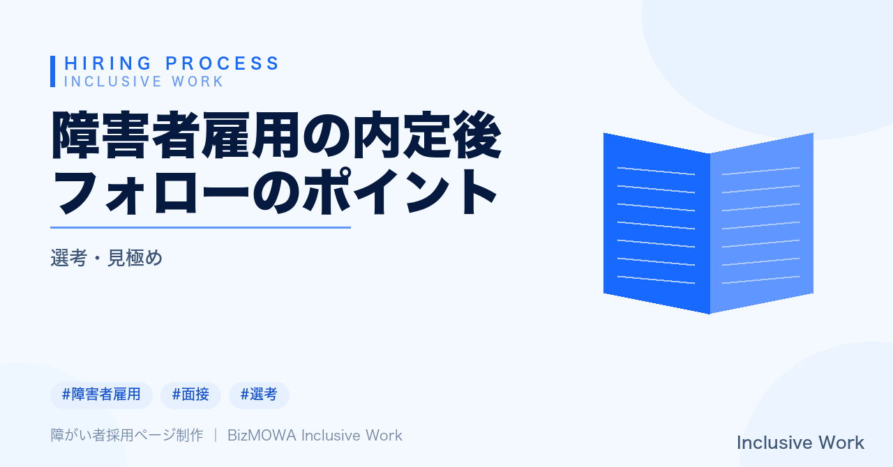 障害者雇用の内定後フォローのポイント｜共有すべき情報・受け入れ部署の準備・主治医や支援機関との連携・入社後の定着支援まで解説