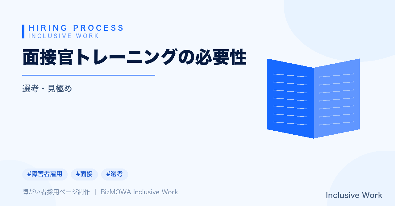 面接官トレーニングの必要性｜無意識バイアス・合理的配慮を踏まえた面接設計・具体的な進め方と効果測定まで解説
