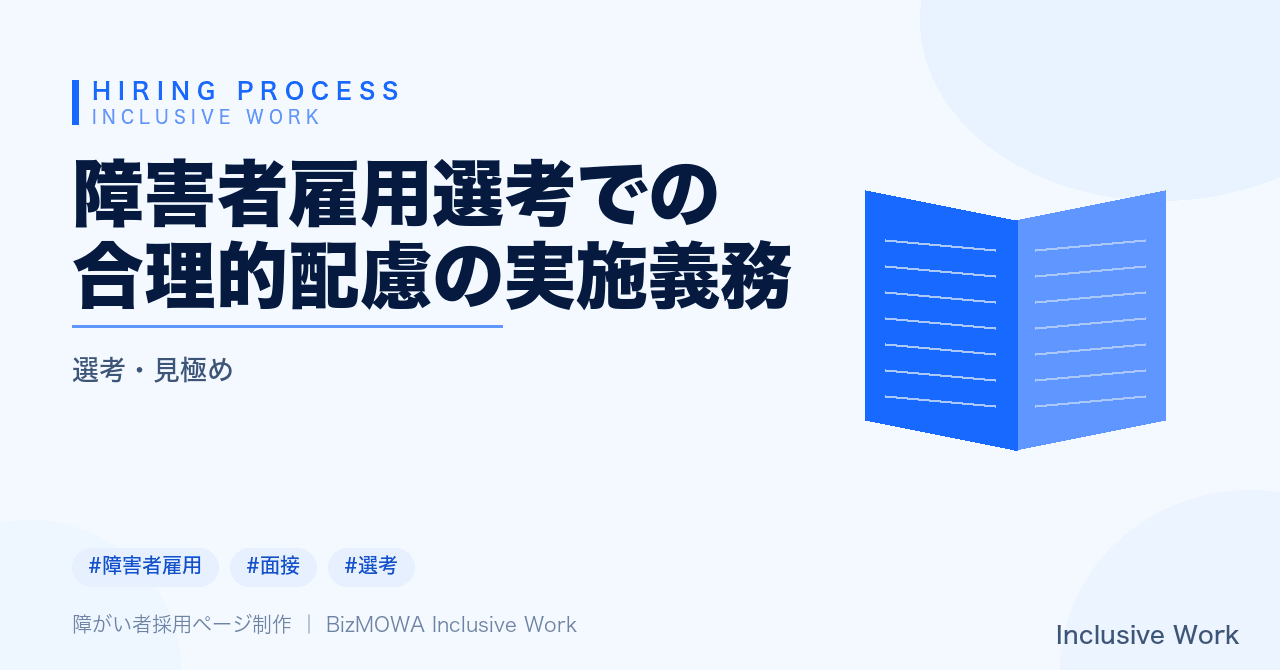 障害者雇用選考での合理的配慮の実施義務｜具体例・過重な負担の判断基準・建設的対話の進め方まで解説