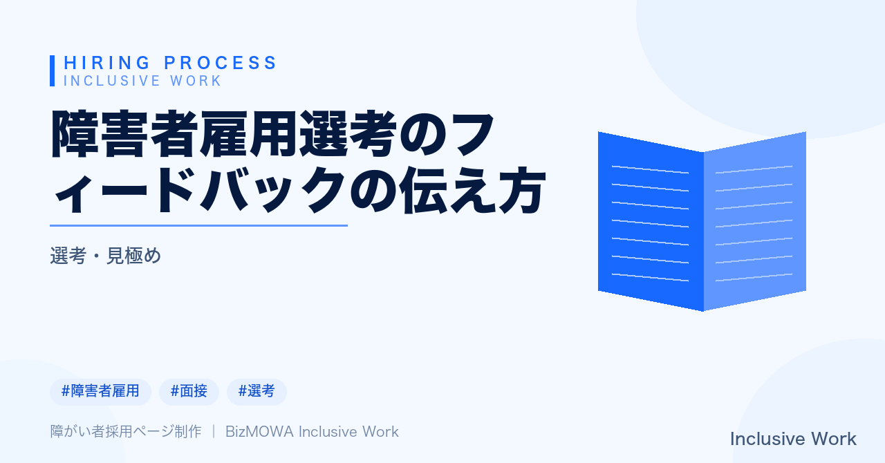 障害者雇用選考のフィードバックの伝え方｜不採用理由の伝え方・合理的配慮の説明・フォローアップとトラブル防止まで解説