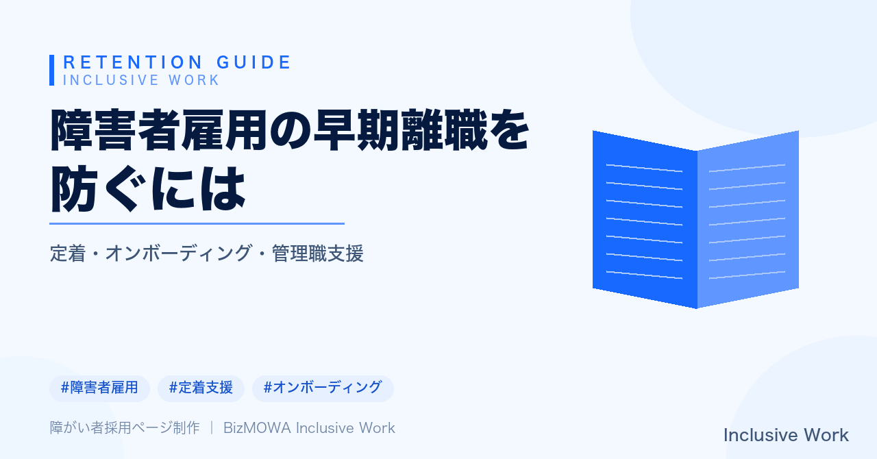 障害者雇用の早期離職を防ぐには｜入社90日の受け入れ体制・オンボーディング設計と定着率を高める面談の進め方