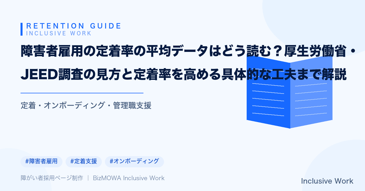 障害者雇用の定着率の平均データはどう読む？厚生労働省・JEED調査の見方と定着率を高める具体的な工夫まで解説