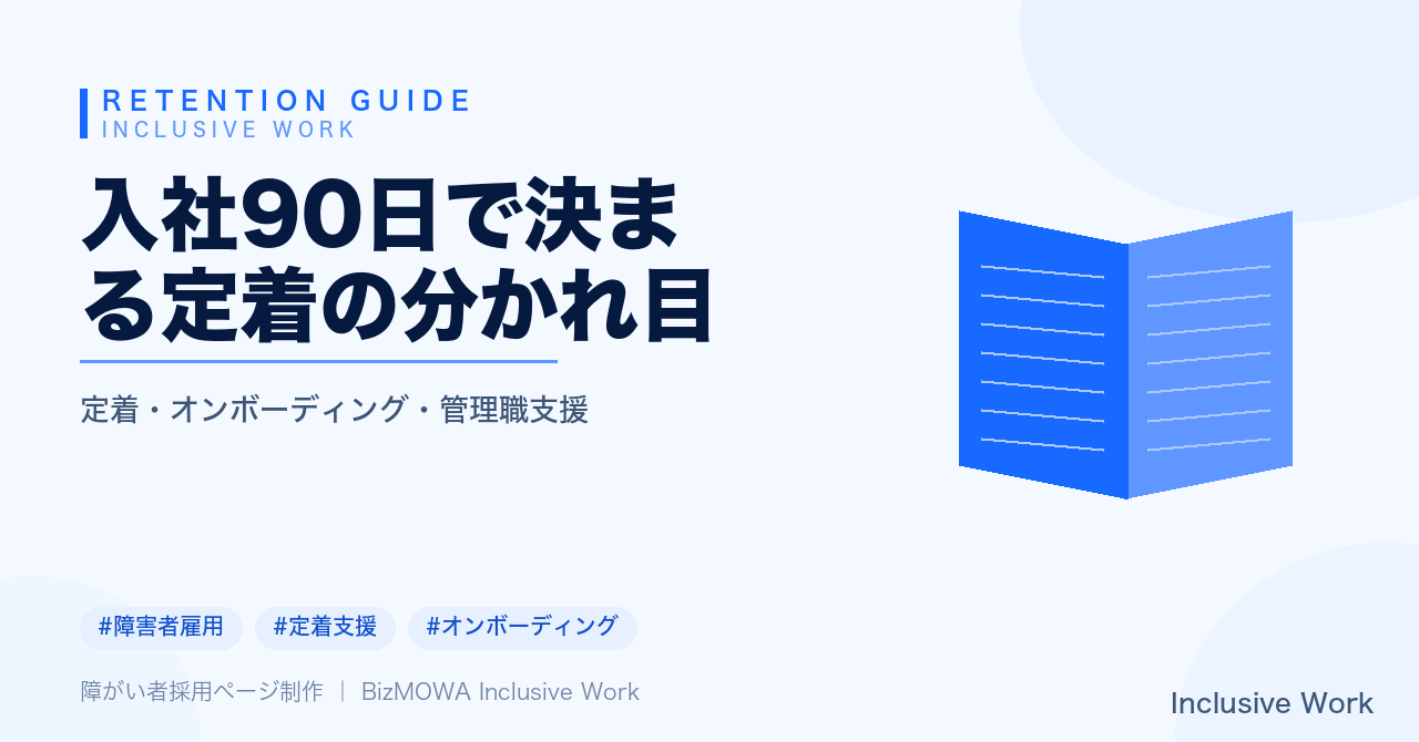 入社90日で決まる定着の分かれ目｜受け入れ準備・1ヶ月目のフィードバック・60〜90日目の面談・管理職支援まで解説