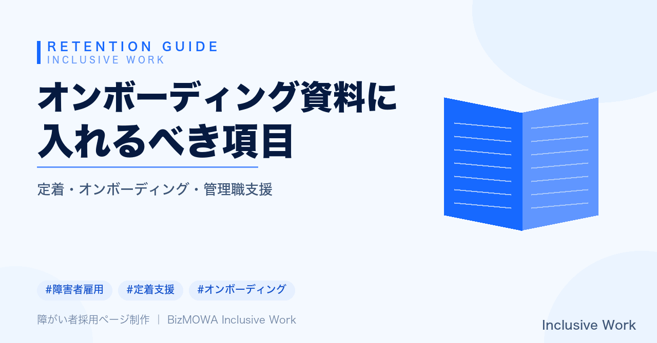 オンボーディング資料に入れるべき項目｜会社概要・業務内容・合理的配慮欄・相談窓口と緊急時連絡・勤怠ルール・定期面談まで解説