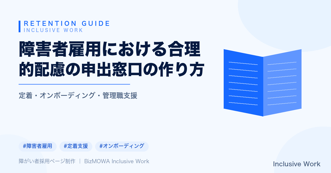 障害者雇用における合理的配慮の申出窓口の作り方｜設計・運用フロー・記録の残し方とエスカレーション体制の実務