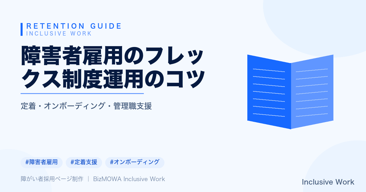 障害者雇用のフレックス制度運用のコツ｜コアタイム設計・体調や通院への申請ルール・上司との情報共有・定着モニタリングまで解説