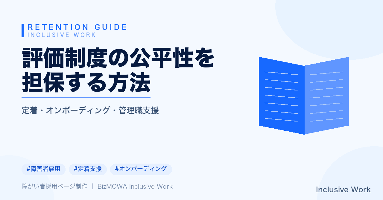 評価制度の公平性を担保する方法｜評価基準の言語化・複数評価者による確認・合理的配慮との切り分け・運用ステップ
