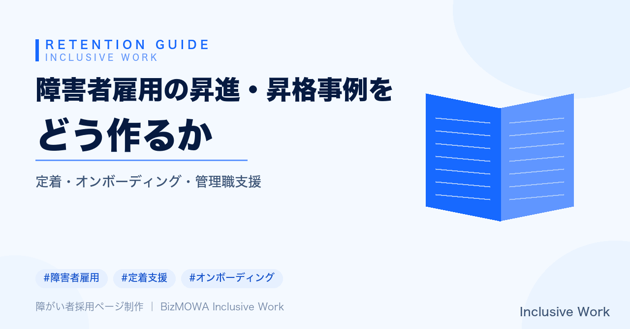 障害者雇用の昇進・昇格事例をどう作るか｜業務内容の可視化・評価基準の明文化・キャリア面談・管理職支援・助成金活用で解説