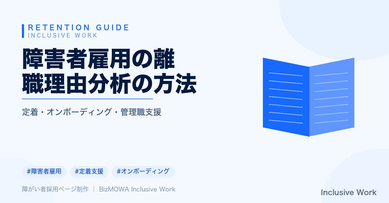 障害者雇用の離職理由分析の方法｜理由の分類軸・データ収集方法・障害種別の傾向と個人差・定着施策への反映手順まで解説