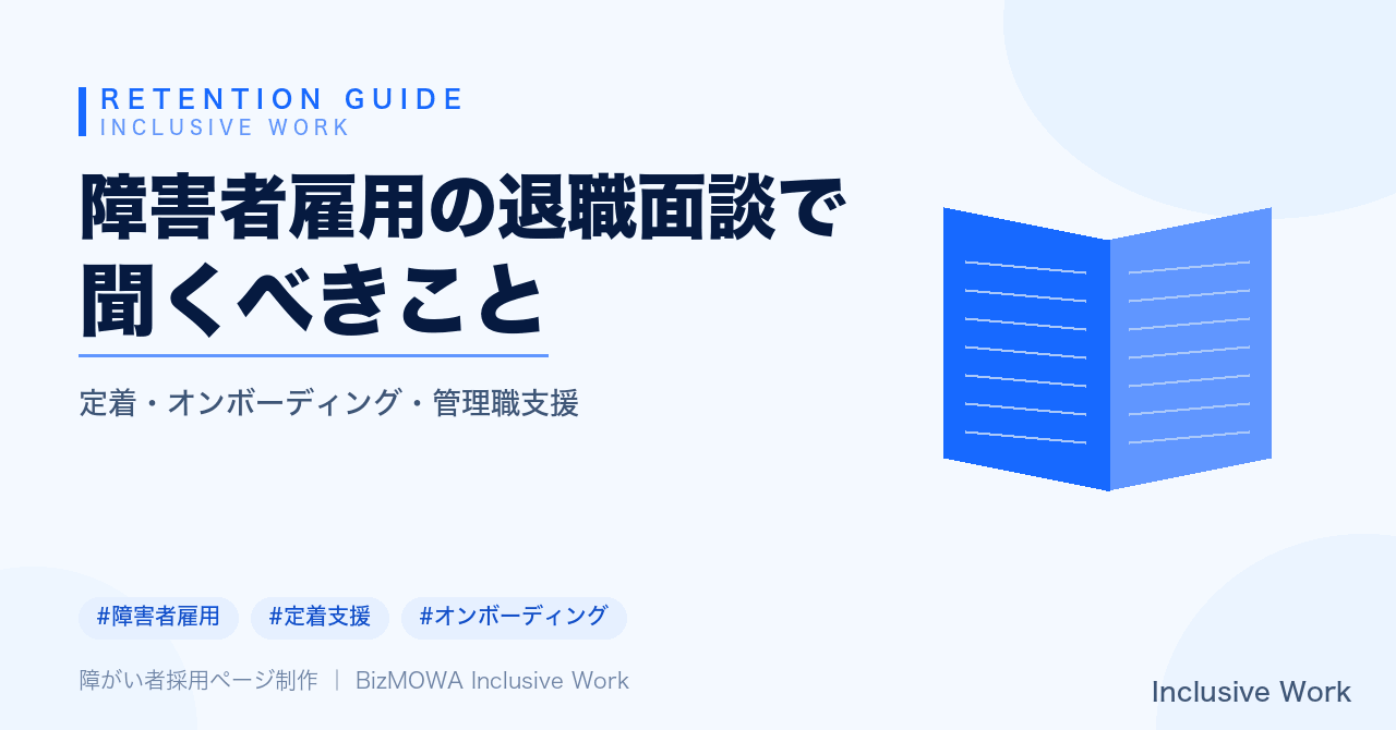 障害者雇用の退職面談で聞くべきこと|業務内容・合理的配慮の検証・人間関係の聞き取り・体調管理と通院の両立確認・障害種別と個人差への配慮