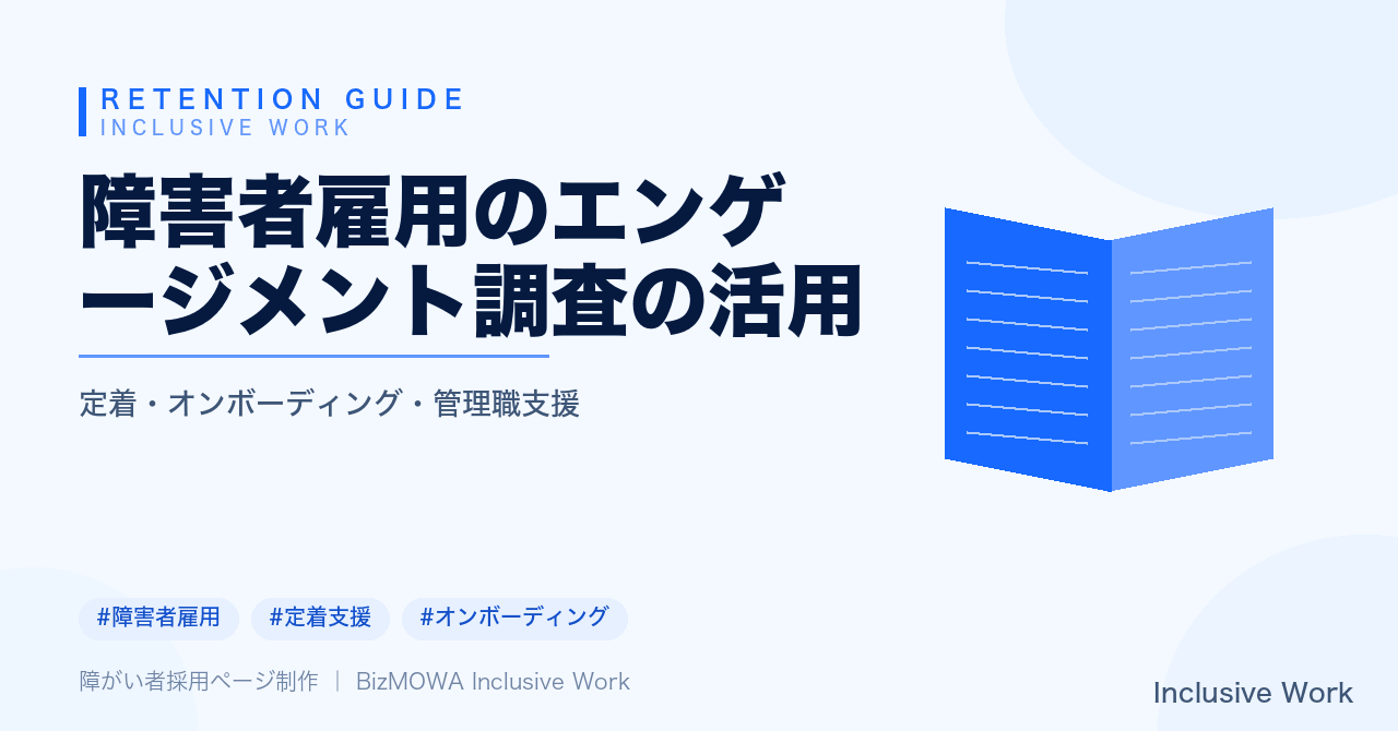 障害者雇用のエンゲージメント調査の活用｜重要性・把握すべき指標・定着支援への反映方法・管理職へのフィードバックまで解説