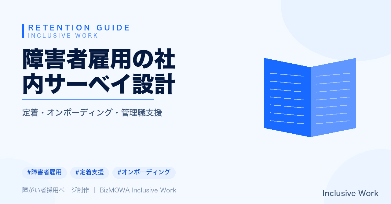 障害者雇用の社内サーベイ設計|合理的配慮の実感・上司との対話頻度・業務マッチ度の定点観測と管理職フィードバック活用