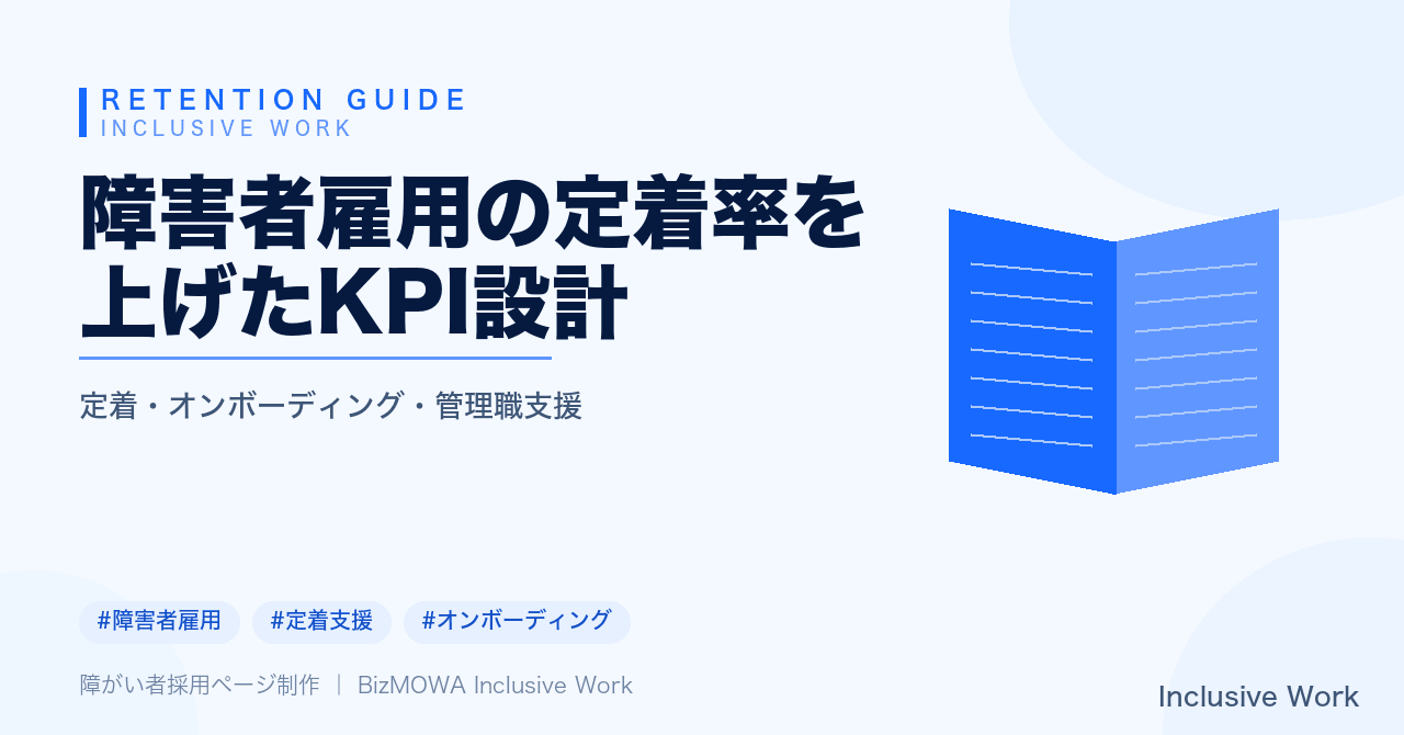 障害者雇用の定着率を上げたKPI設計｜フェーズ別数値目標・管理職向け指標・法定雇用率との関係まで解説