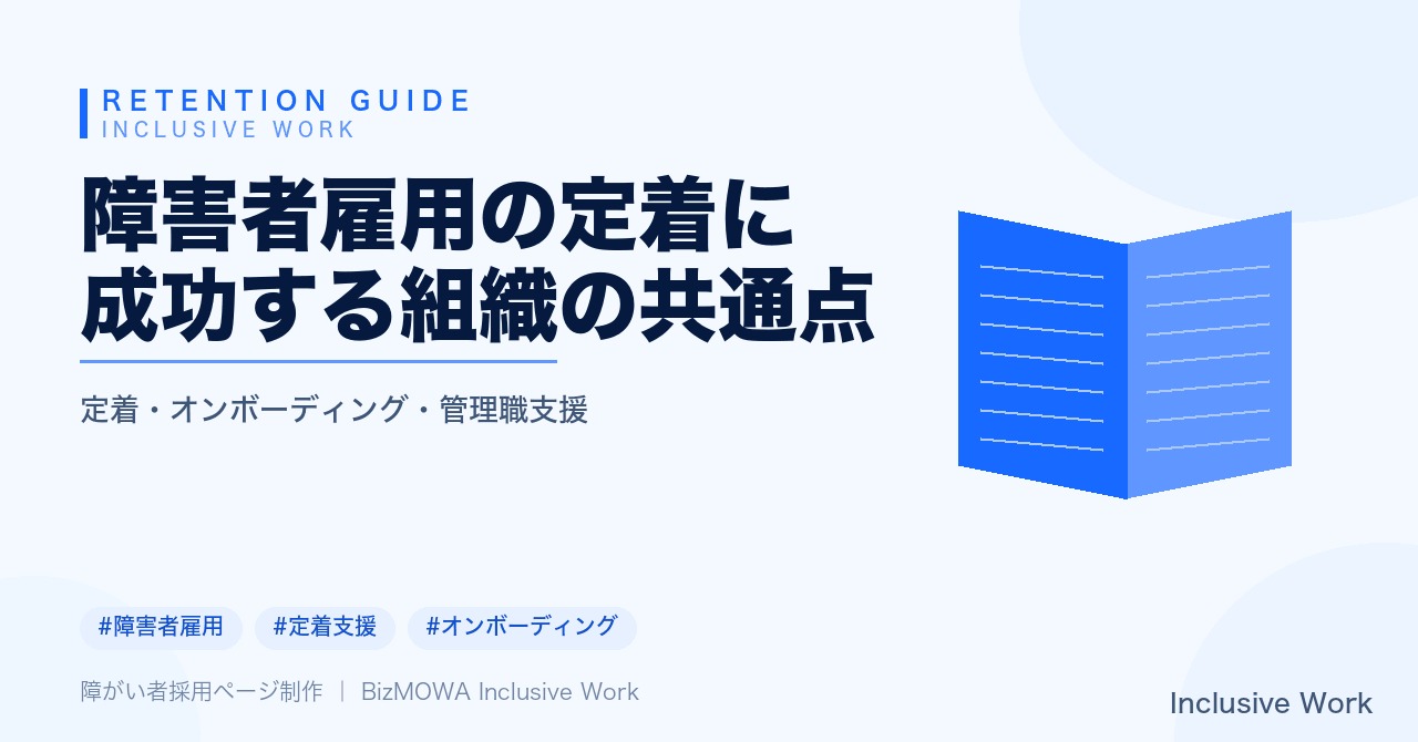 障害者雇用の定着に成功する組織の共通点|配属前設計・管理職への情報共有・定期振り返り・支援機関連携まで解説