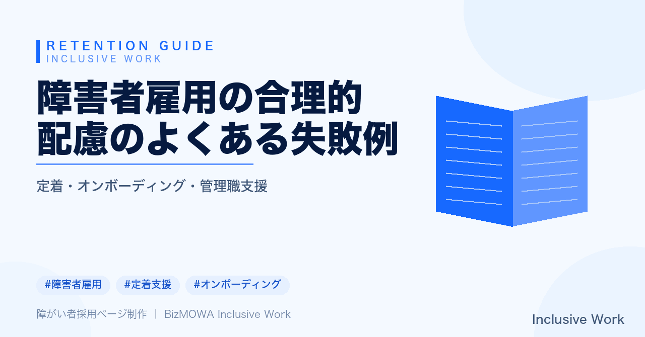 障害者雇用の合理的配慮のよくある失敗例|障害種別だけで決めつける・本人ヒアリング不足・現場共有不足で形骸化・配慮の固定化・助成金理解不足を解説