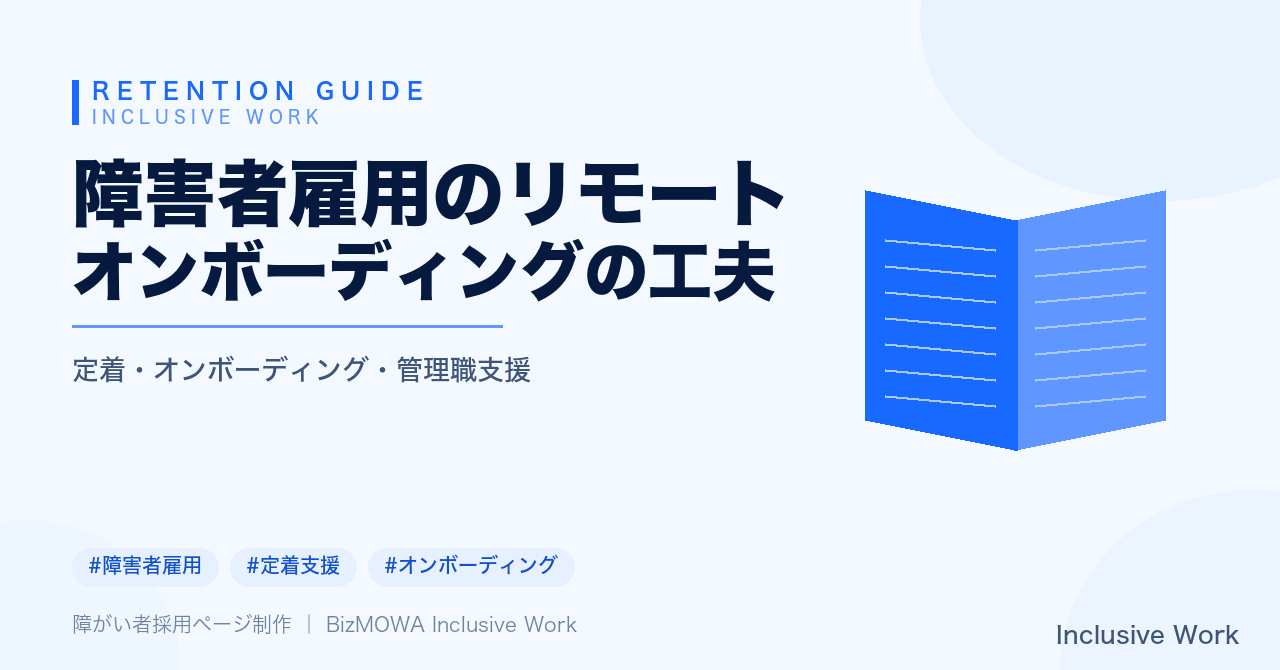 障害者雇用のリモートオンボーディングの工夫|合理的配慮のすり合わせ・伴走担当者の明確化・入社初日〜2週間の設計・孤立防止のコミュニケーション設計