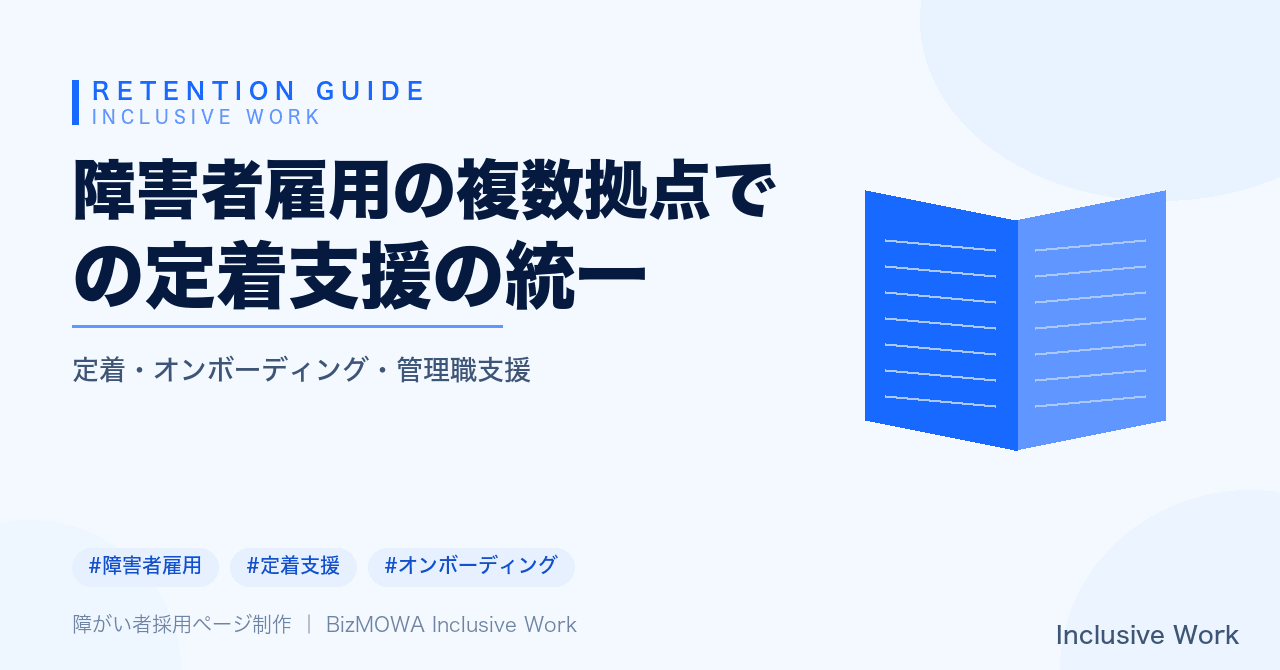 障害者雇用の複数拠点での定着支援の統一|オンボーディング標準化・情報共有の仕組み化・管理職教育統一・法定雇用率カウントの注意点
