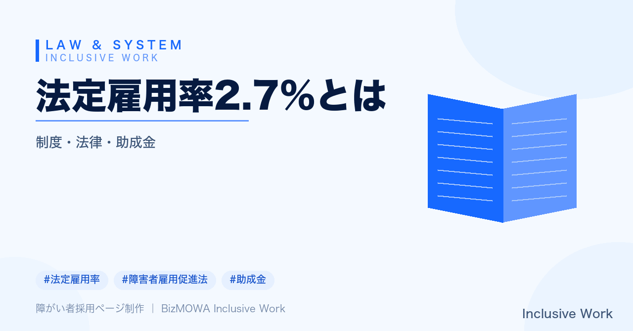 法定雇用率2.7%とは|対象企業の範囲・常用労働者数の数え方・計算方法と未達成時の障害者雇用納付金まで解説