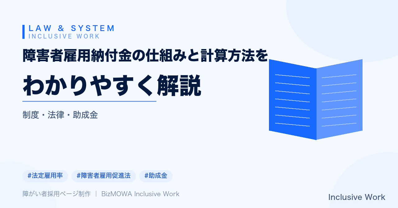 障害者雇用納付金の仕組みと計算方法をわかりやすく解説｜対象企業・不足人数の数え方・調整金や助成金との関係まで