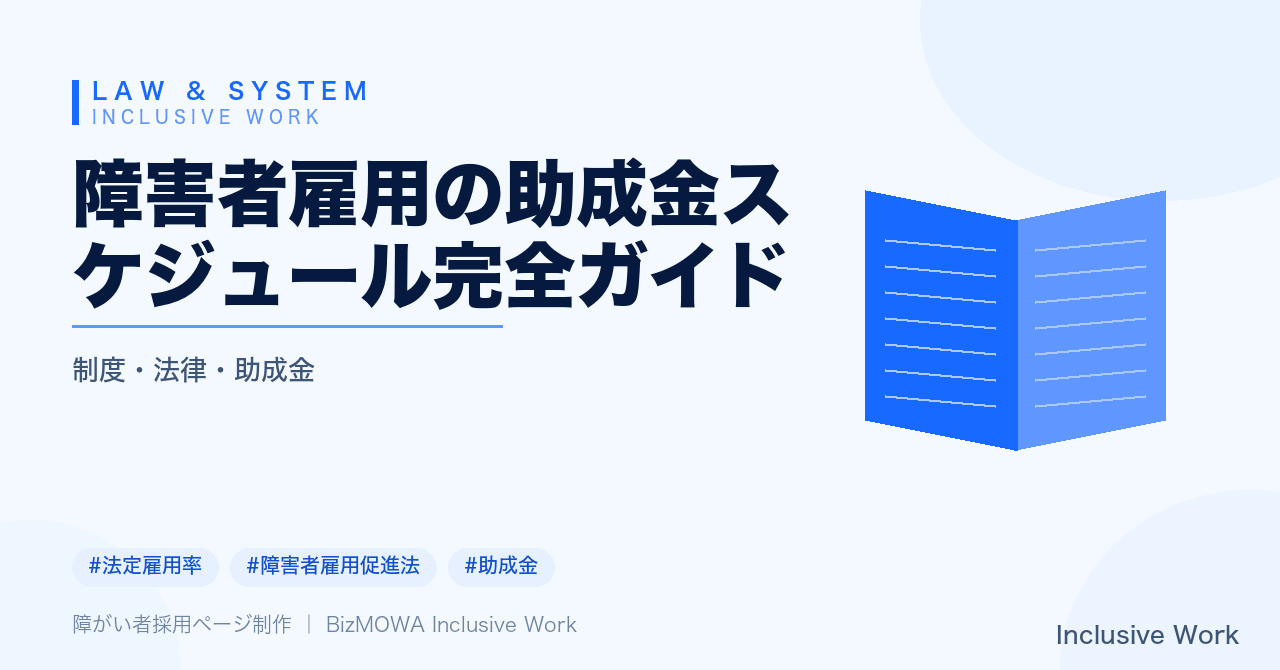 障害者雇用の助成金スケジュール完全ガイド｜申請の流れ・提出タイミング・必要書類と活用時の注意点まで解説