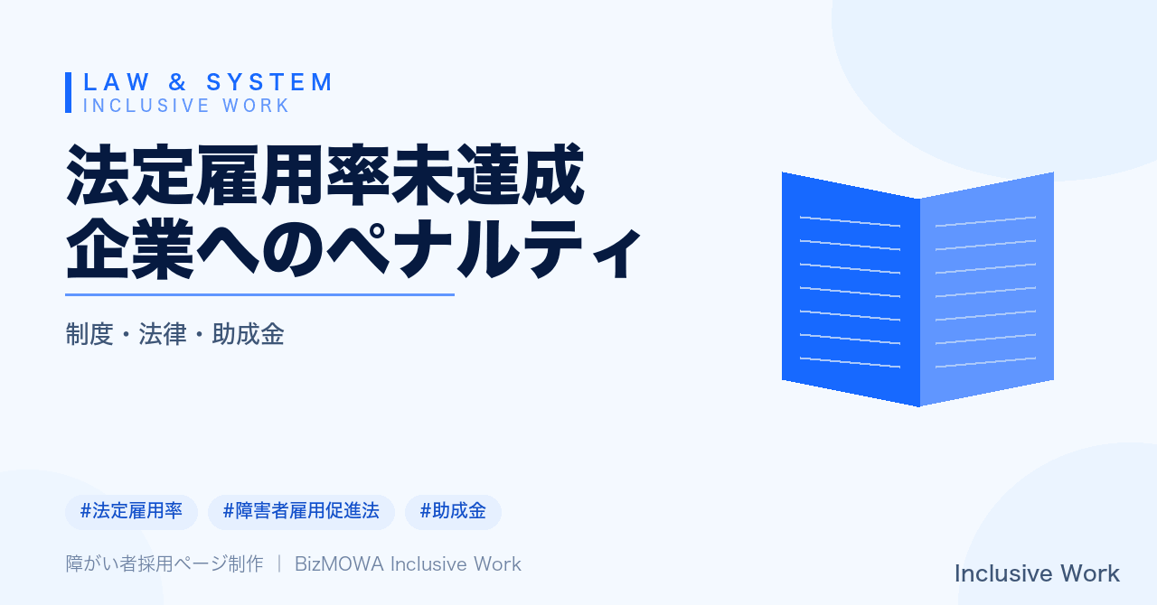 法定雇用率未達成企業へのペナルティ|納付金の金額・雇入れ計画作成命令・企業名公表・実務対応まで解説