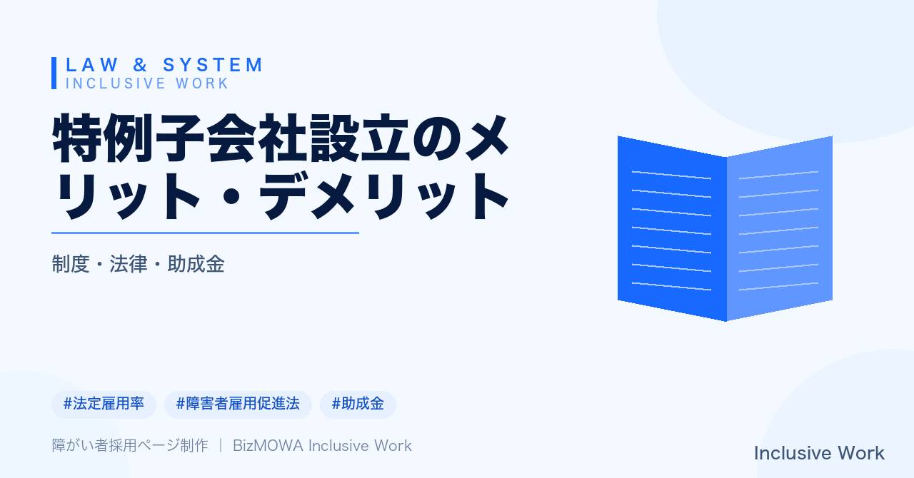 特例子会社設立のメリット・デメリット｜制度概要・要件と進め方・設立以外の選択肢との比較まで解説