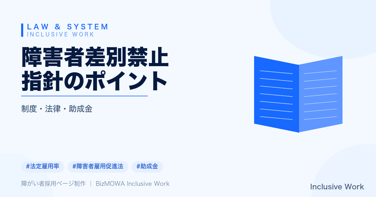 障害者差別禁止指針のポイント|差別的取扱いの範囲・例外・合理的配慮の提供義務・人事担当者の体制整備まで解説
