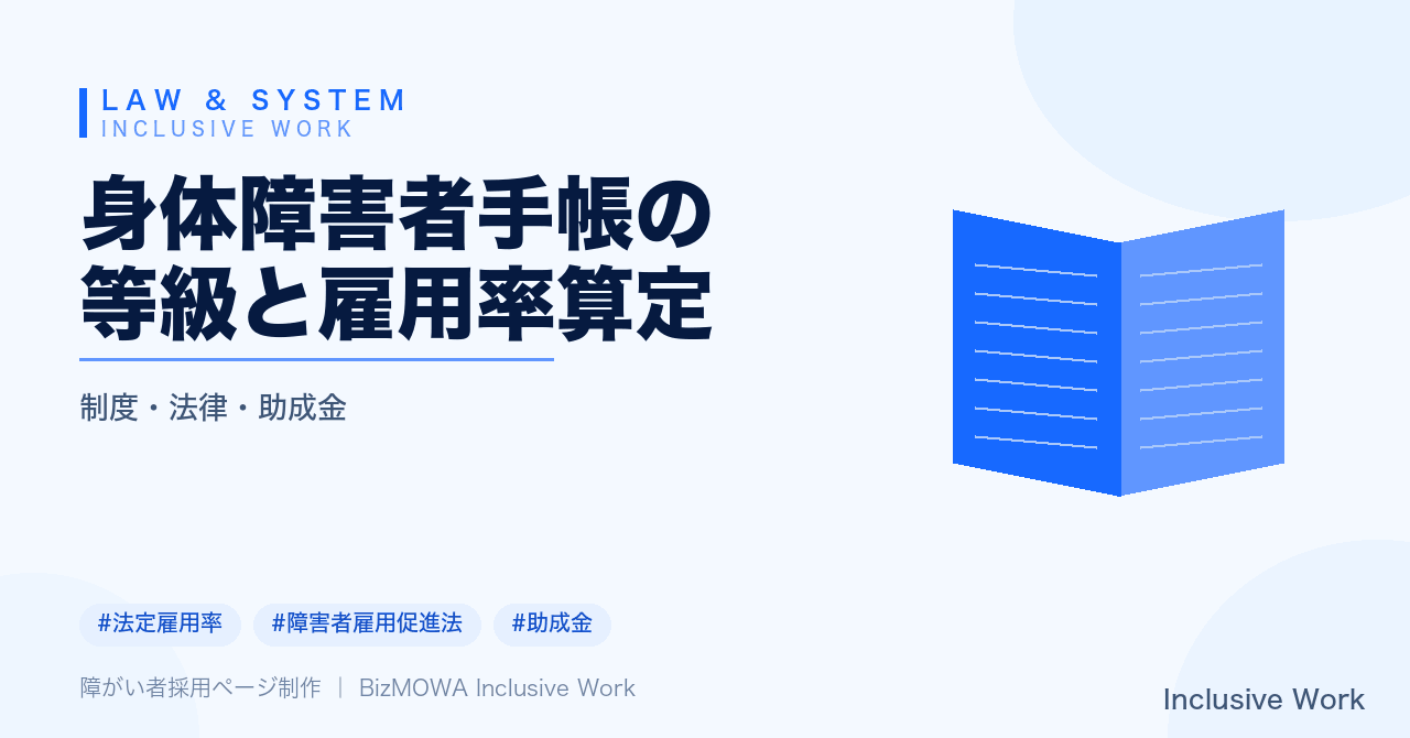 身体障害者手帳の等級と雇用率算定|等級区分・職務適性の考え方・重度該当のダブルカウント・法定雇用率2.7%と対象拡大・納付金調整金制度まで解説