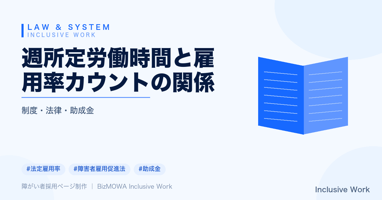 週所定労働時間と雇用率カウントの関係|1カウント・0.5カウントの基準・特定短時間労働者・精神障害者の特例・法定雇用率2.7%・納付金まで解説