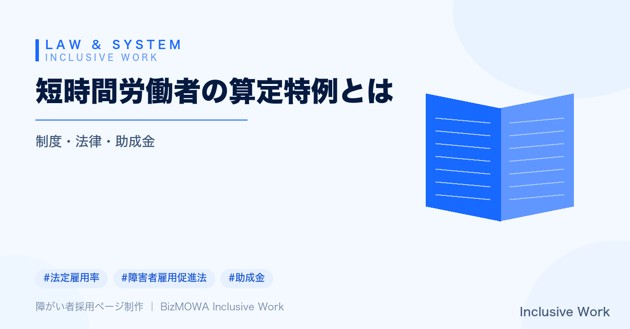 短時間労働者の算定特例とは|対象要件・0.5人カウントの具体例・令和6年制度改正の背景まで解説