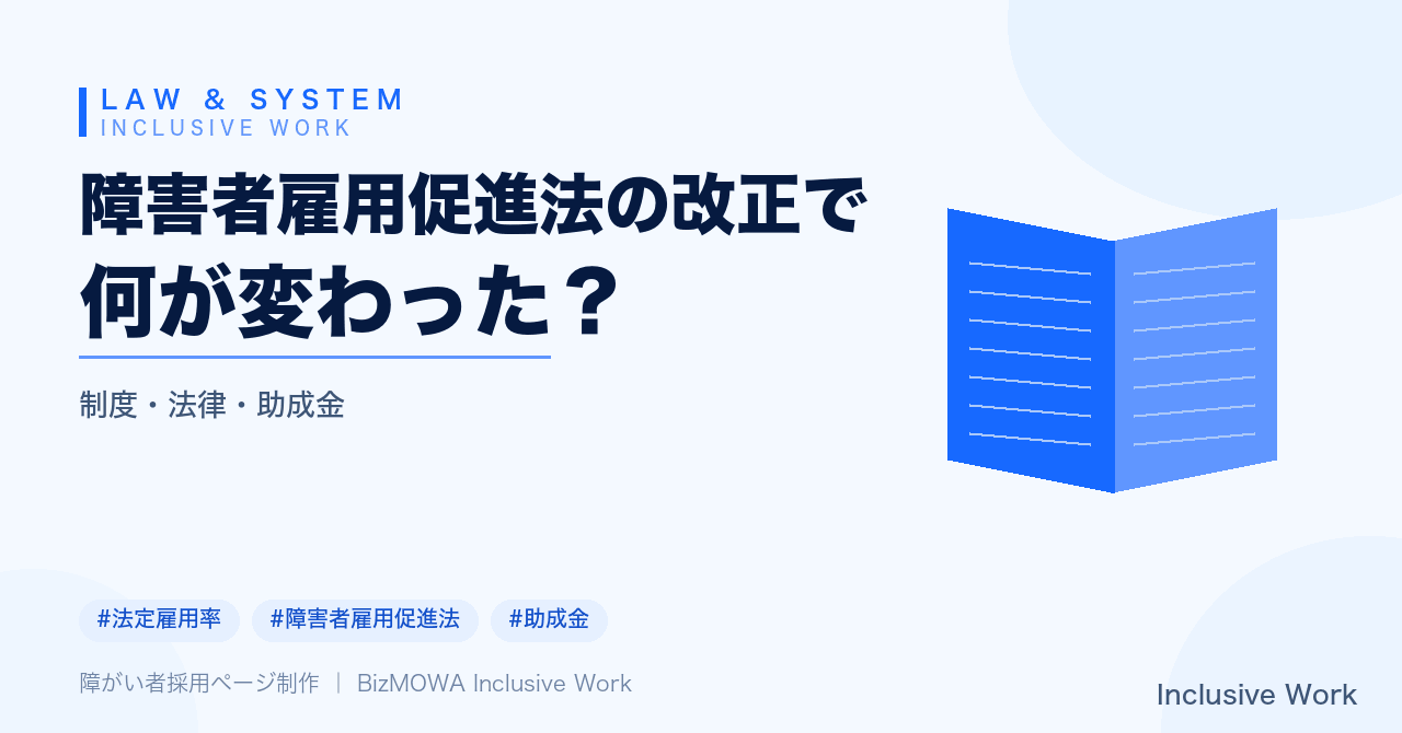障害者雇用促進法の改正で何が変わった?|法定雇用率2.7%引き上げ・対象事業主拡大・納付金調整金への影響・実雇用率の現状・人事の実務対応まで解説