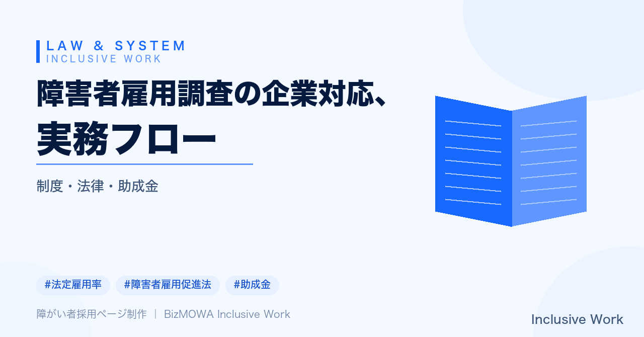 障害者雇用調査の企業対応、実務フロー|対象事業主・法定雇用率・提出までの社内準備・納付金調整金・実地調査対応まで解説