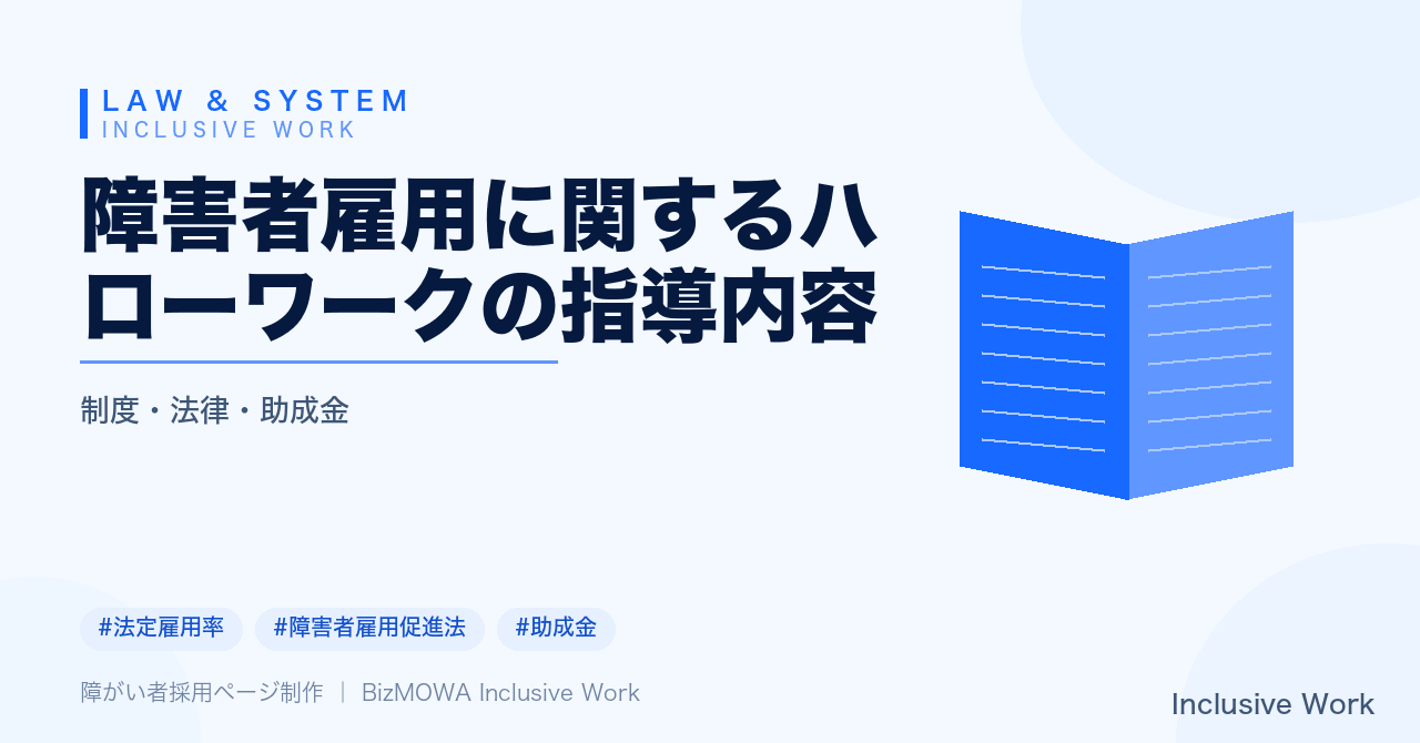 障害者雇用に関するハローワークの指導内容|雇入れ計画作成命令から企業名公表までの流れ・確認されるチェックポイント・社内体制整備・助成金活用の注意点