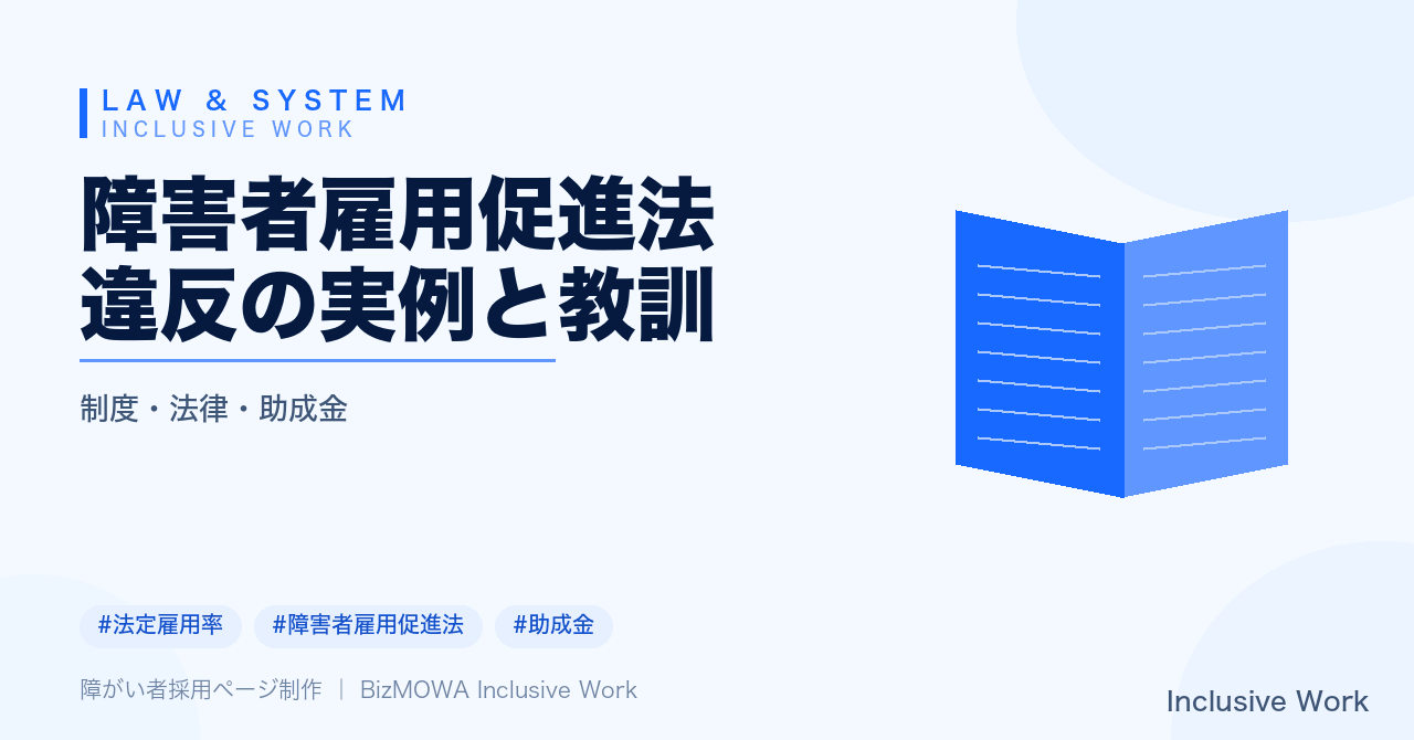 障害者雇用促進法違反の実例と教訓｜法定雇用率未達・報告義務違反の典型パターンと勧告・企業名公表までの行政措置