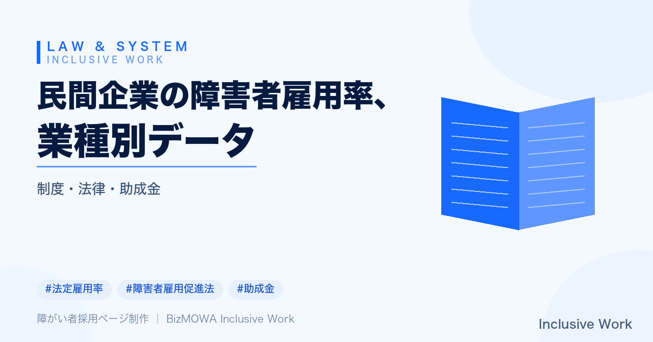 民間企業の障害者雇用率、業種別データ|実雇用率2.41%と達成企業46.0%の実態・業種差の要因・雇用率が高い業種と伸び悩む業種の特徴・納付金制度の影響