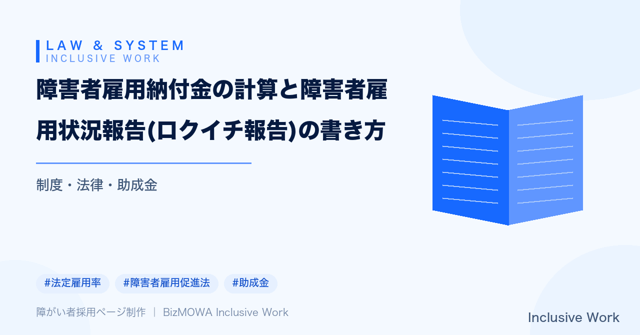 障害者雇用納付金の計算と障害者雇用状況報告(ロクイチ報告)の書き方|法定雇用率2.7%・カウント方法・5月15日/7月15日の提出先と期限|無料の納付金シミュレーター・雇用率カウント計算機・助成金診断ツール付き
