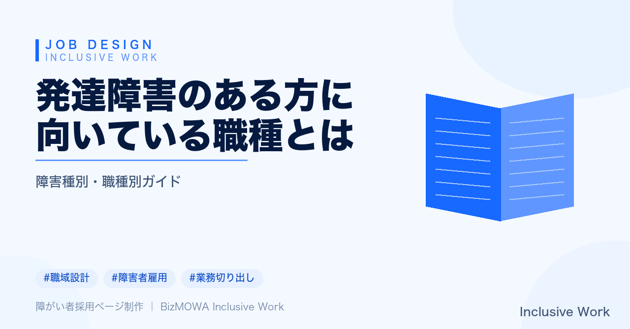 発達障害のある方に向いている職種とは|ASD・ADHD・LDの特性を活かす業務の選び方と職場での配慮のポイント