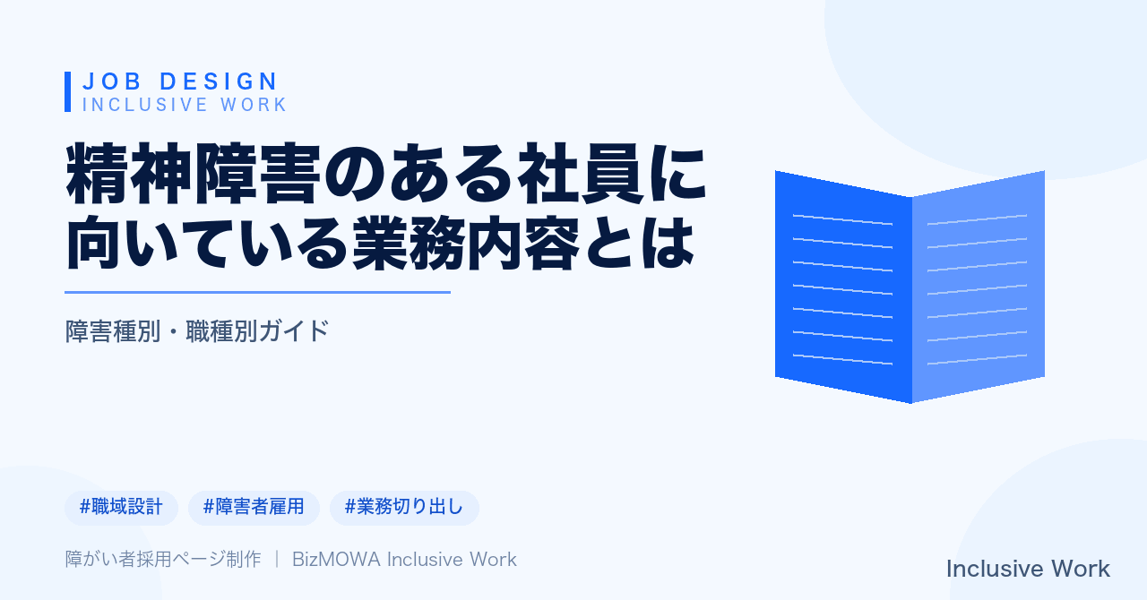 精神障害のある社員に向いている業務内容とは｜うつ病・統合失調症など特性別の業務設計と配属前チェックリスト