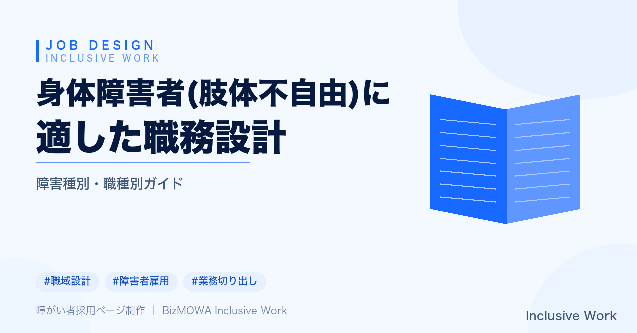 身体障害者(肢体不自由)に適した職務設計｜職場環境・業務分解・ITツール調整と採用面接・雇用率制度・定着支援まで解説