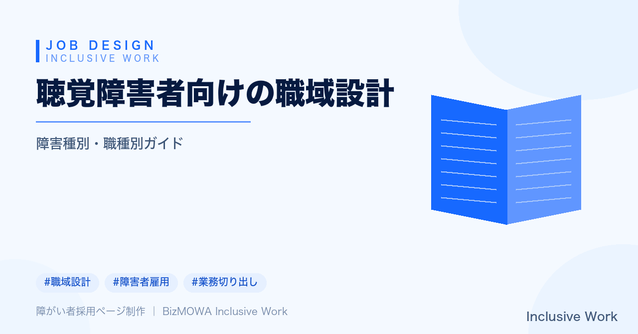 聴覚障害者向けの職域設計｜情報保障の環境整備・向いている職域と業務設計・会議など音声中心業務の代替設計・助成金と法定雇用率の活用