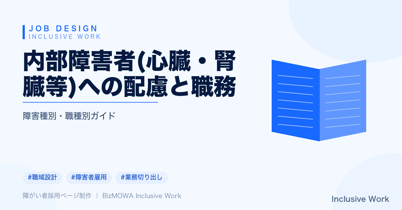 内部障害者(心臓・腎臓等)への配慮と職務｜通院・服薬配慮の設計・主治医意見書と産業医連携・職務設計の工夫・法定雇用率と納付金の基礎知識