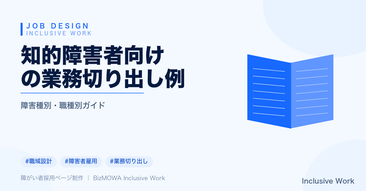 知的障害者向けの業務切り出し例｜データ入力・梱包・仕分け・清掃・郵便物対応・バックオフィス業務・定着支援まで解説
