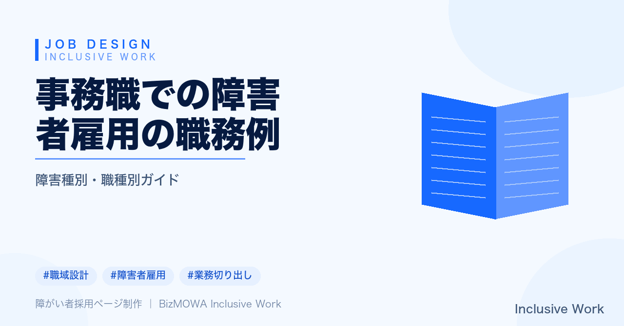 事務職での障害者雇用の職務例｜定型事務の切り出し方・電話対応の工夫・合理的配慮・公的支援制度まで解説