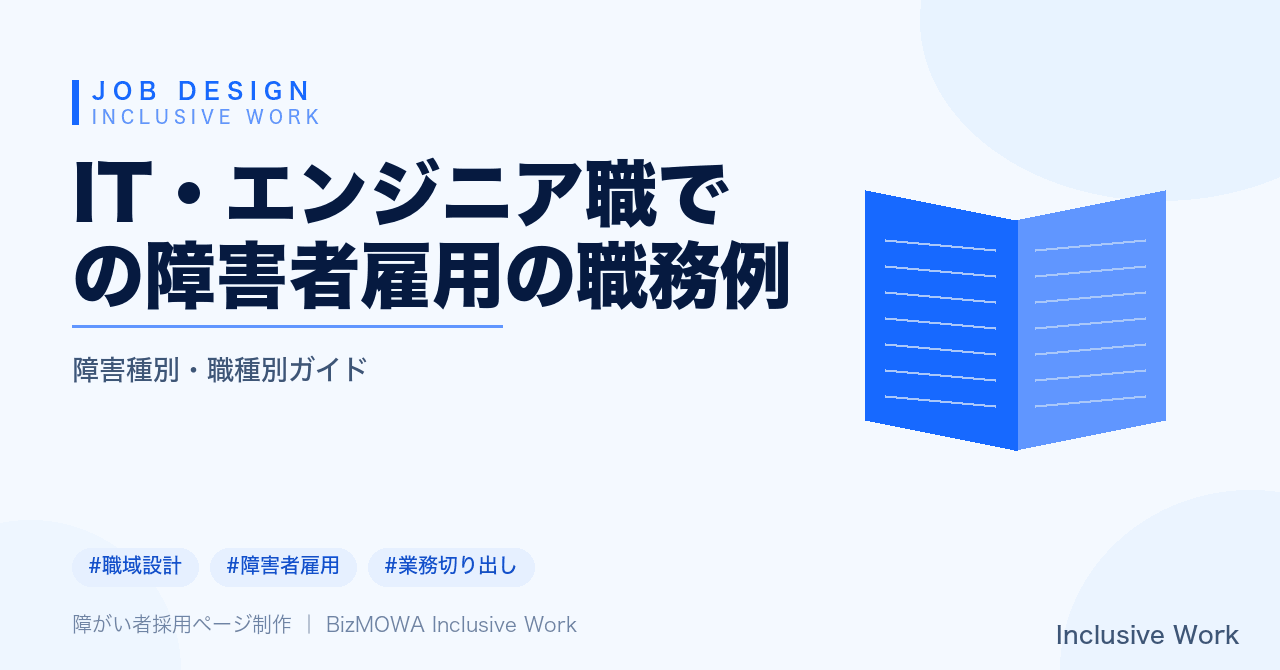 IT・エンジニア職での障害者雇用の職務例|テスト・QA・ドキュメント整備・運用監視・障害種別ごとの配慮まで解説