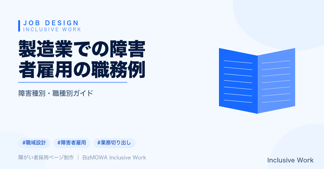 製造業での障害者雇用の職務例｜検査・梱包・組立補助などの具体例・障害特性ごとの配慮・職務設計の進め方・法定雇用率まで解説
