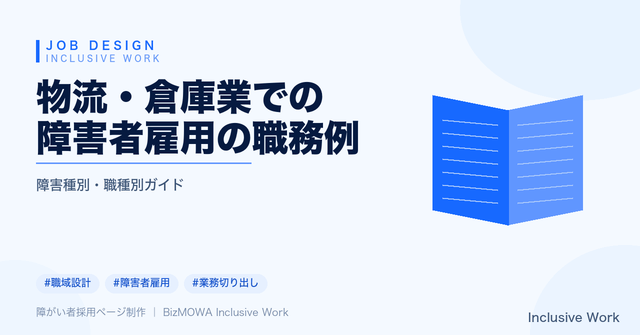 物流・倉庫業での障害者雇用の職務例|検品・仕分け・梱包などの職務設計と障害種別の配慮、定着の進め方まで解説