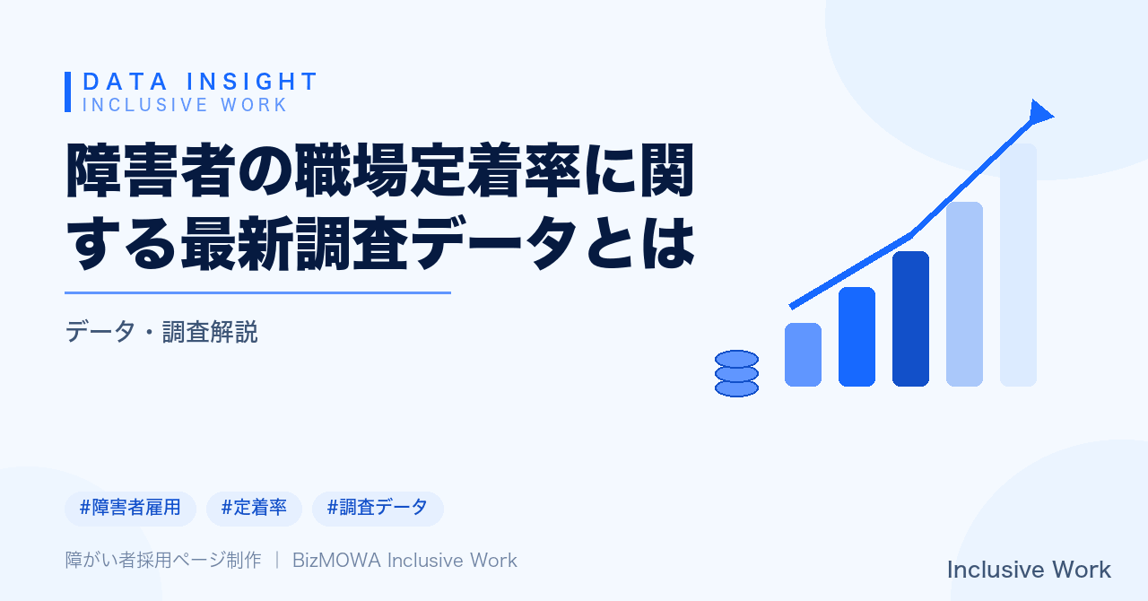 障害者の職場定着率に関する最新調査データとは｜定着を左右する要因の分析と改善につながる具体的なヒント