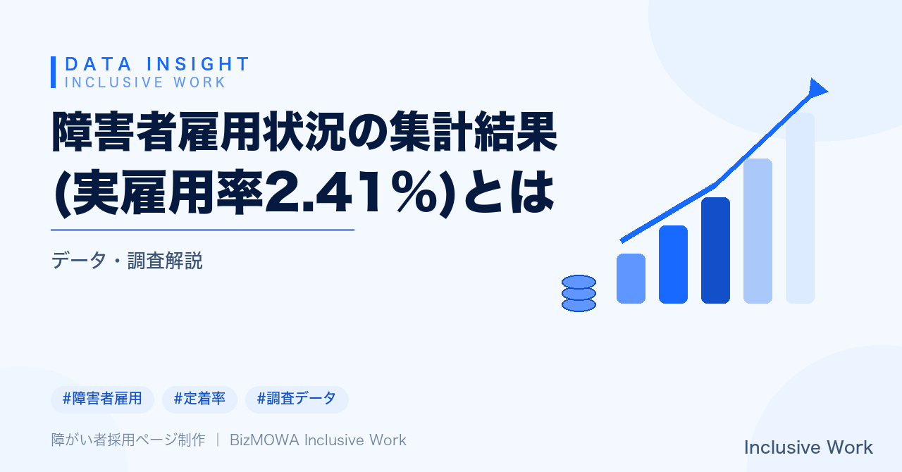 障害者雇用状況の集計結果(実雇用率2.41%)とは|厚生労働省データの正しい見方と自社の実雇用率との比較方法
