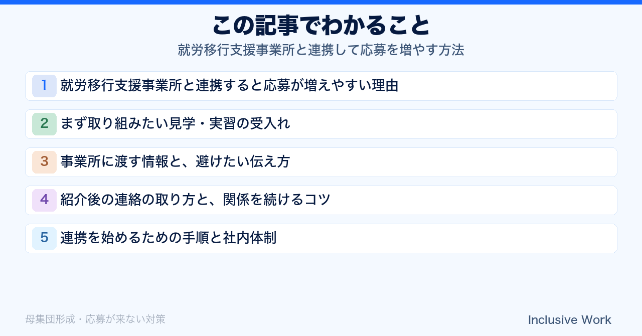 就労移行支援事業所と連携して応募を増やす方法｜見学受入れ・情報提供・紹介後の連絡の取り方の要点まとめ