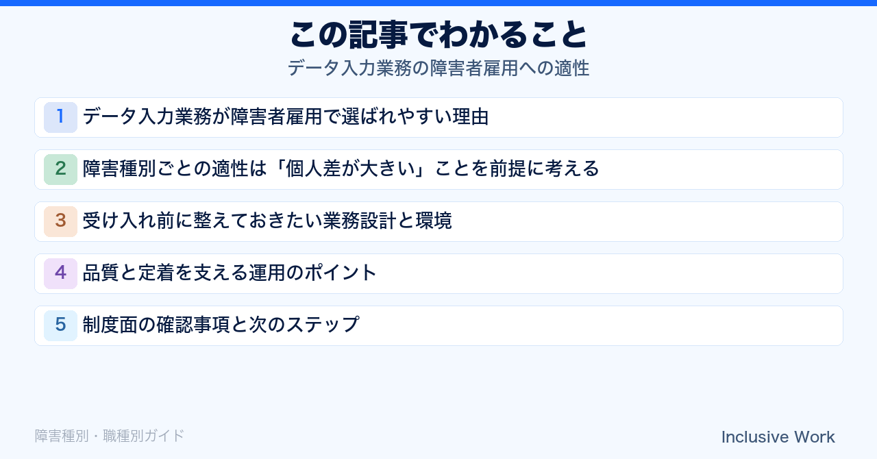 データ入力業務の障害者雇用への適性|向いている理由・個人差を前提にした考え方・業務設計と環境整備・定着の運用まで解説の要点まとめ